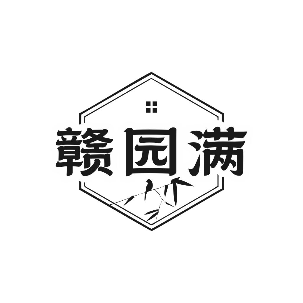 赣园满