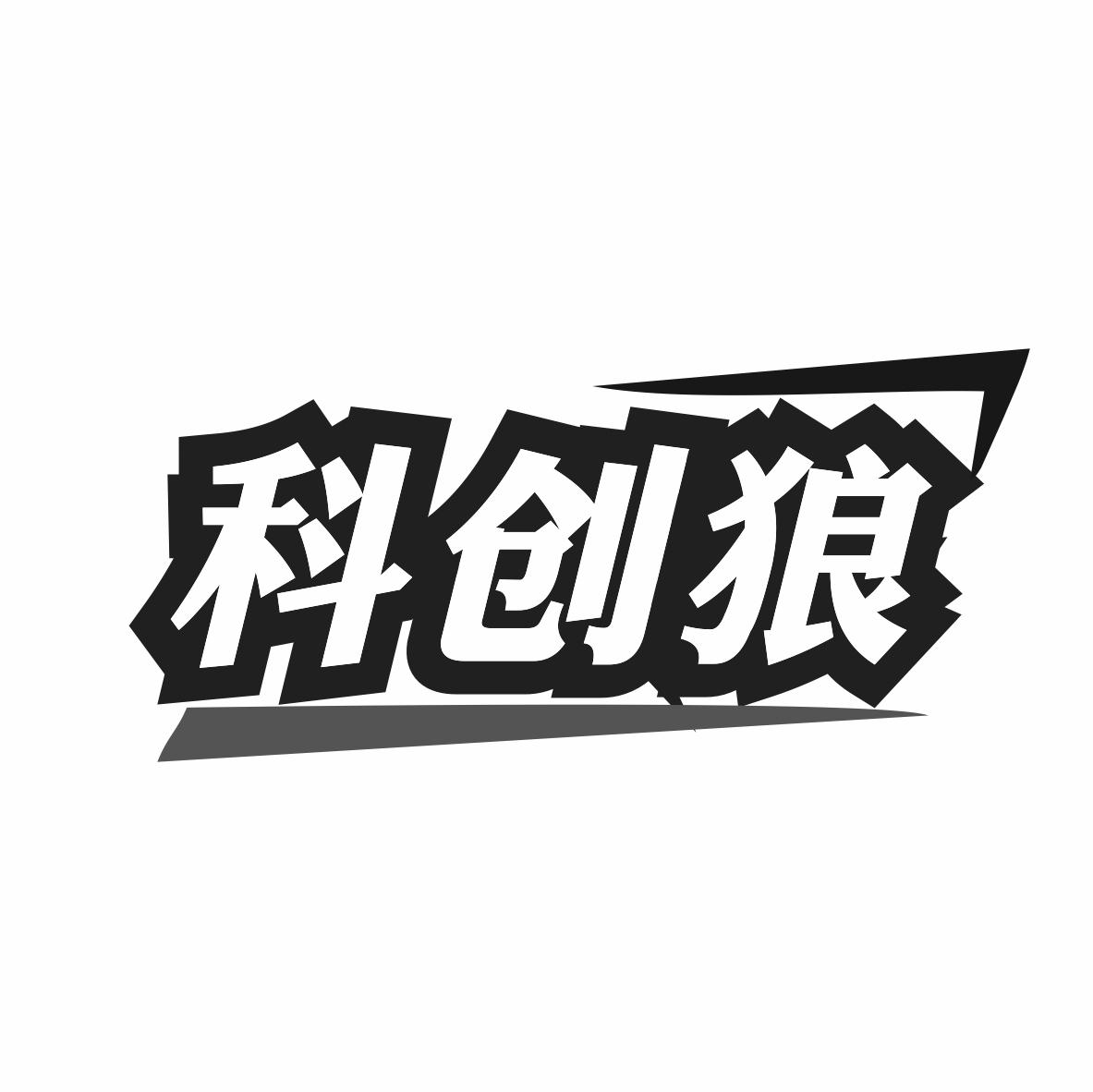 科创狼