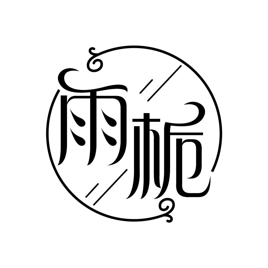 雨栀