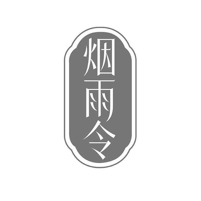 烟雨令