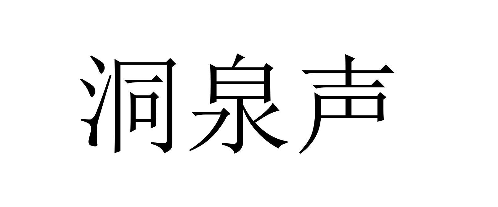洞泉声