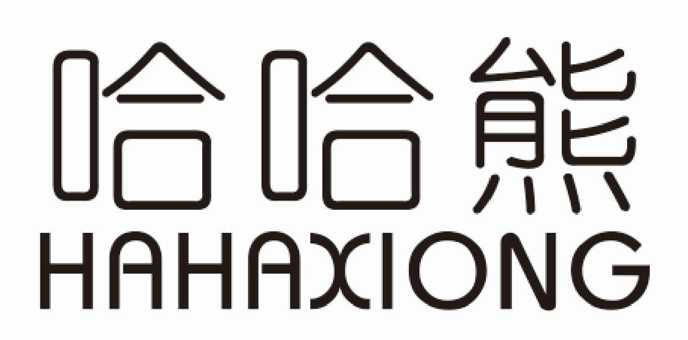 哈哈熊