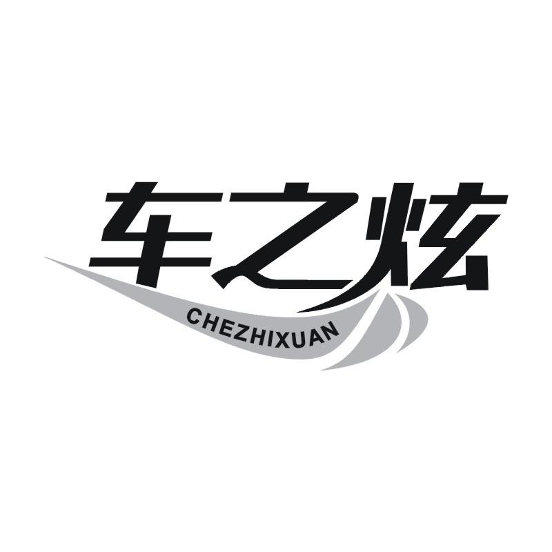 车之炫