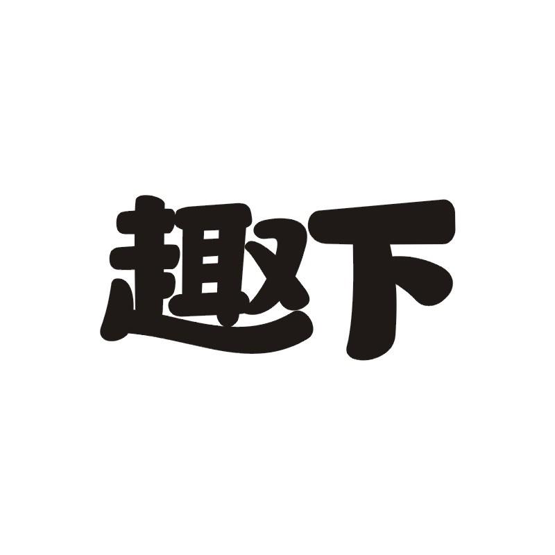 趣下