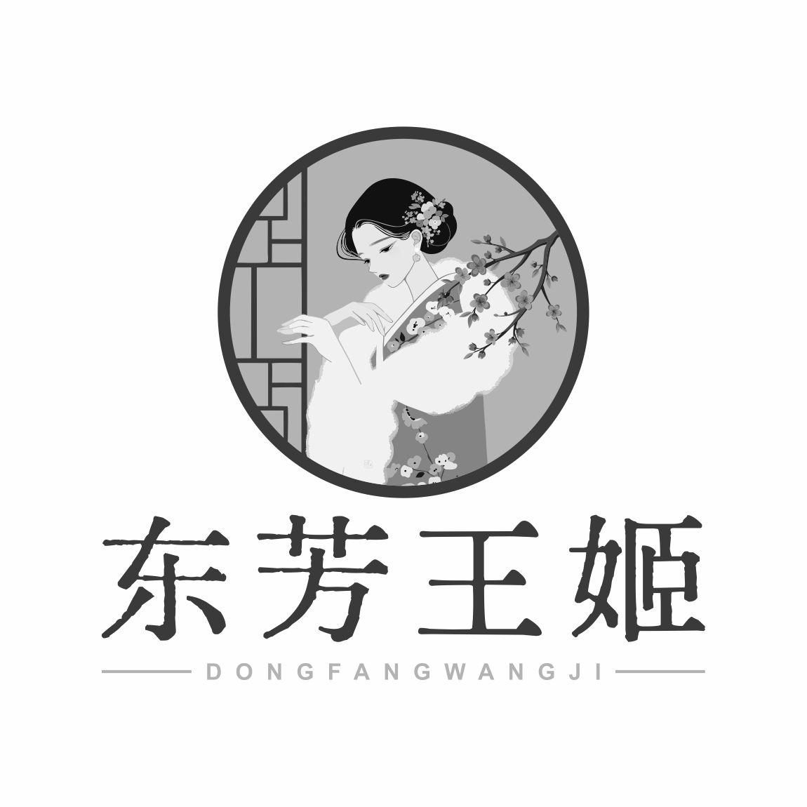 东芳王姬