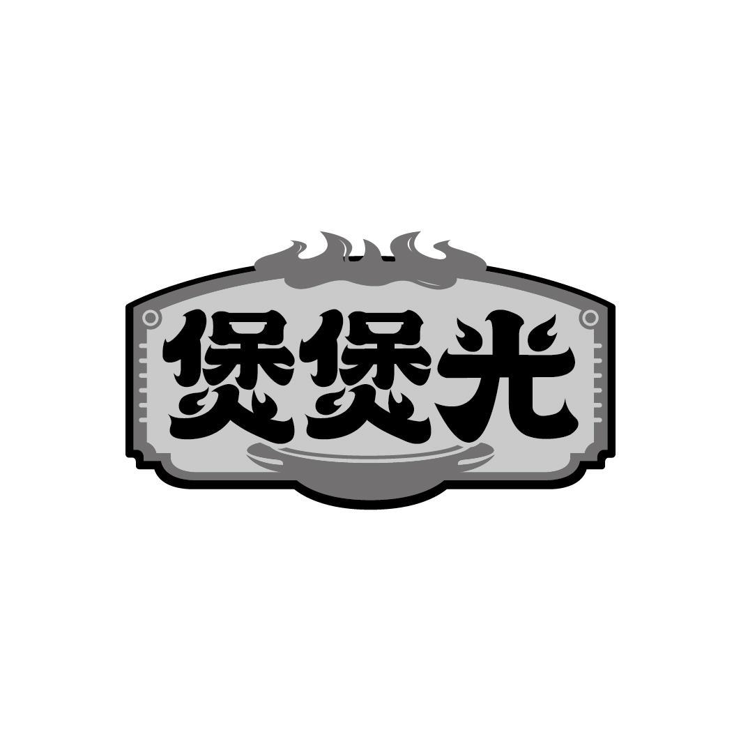 煲煲光