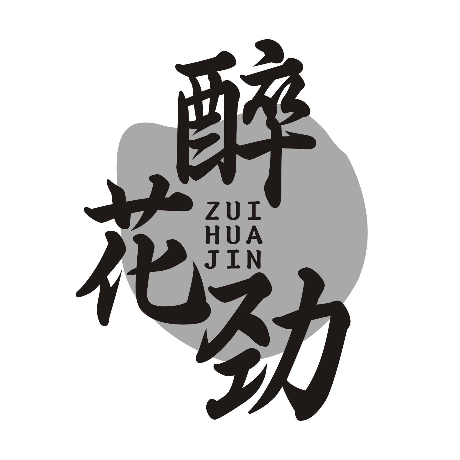 醉花劲