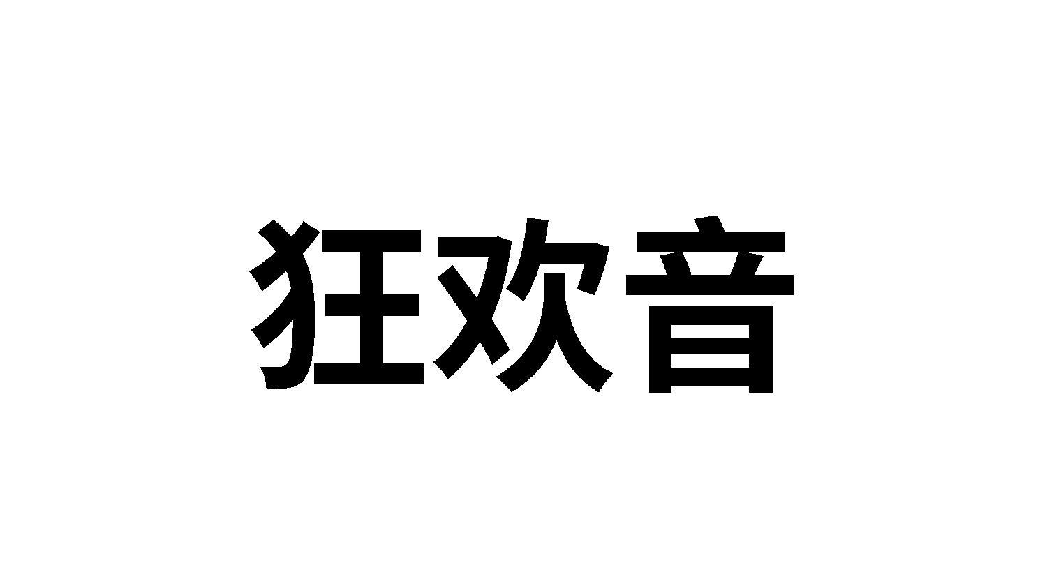 狂欢音