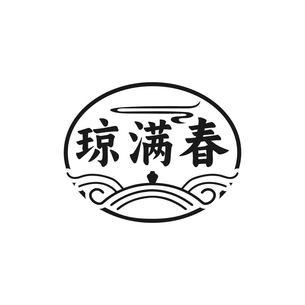 琼满春