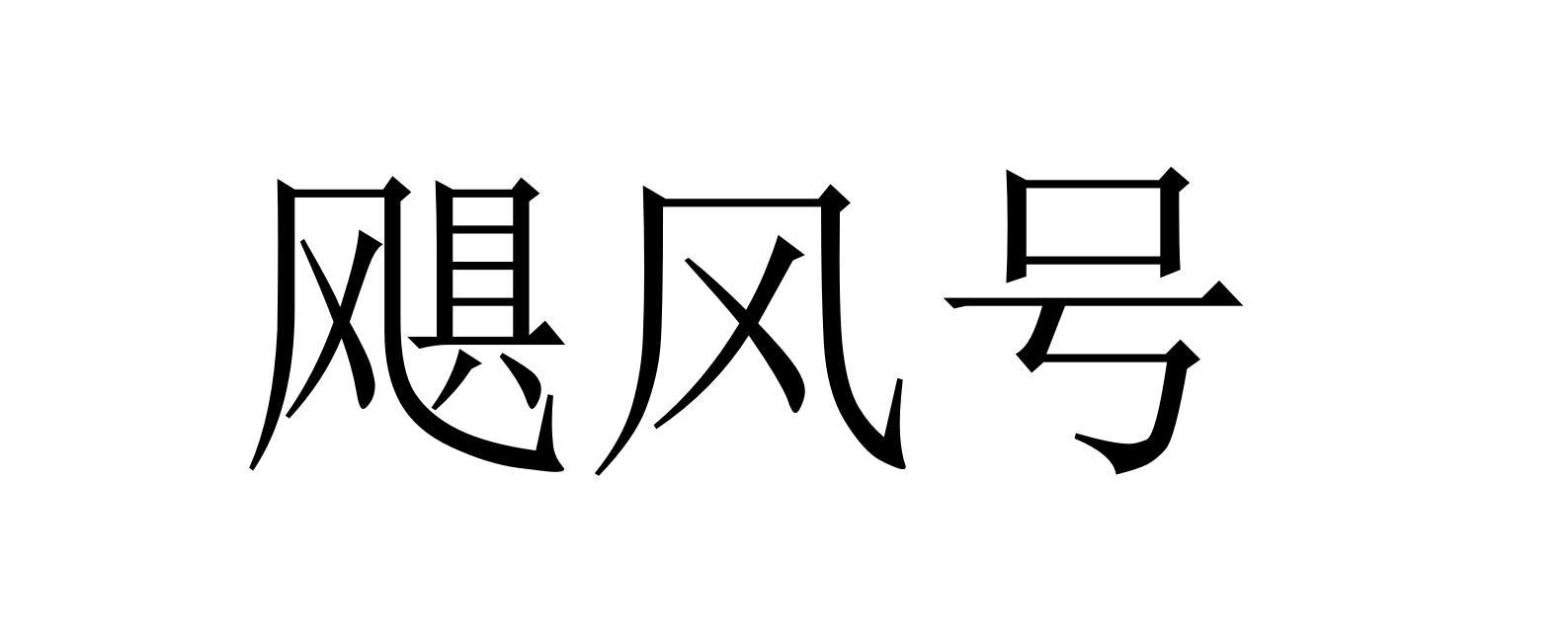飓风号