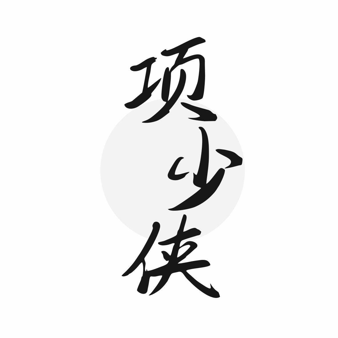 项少侠
