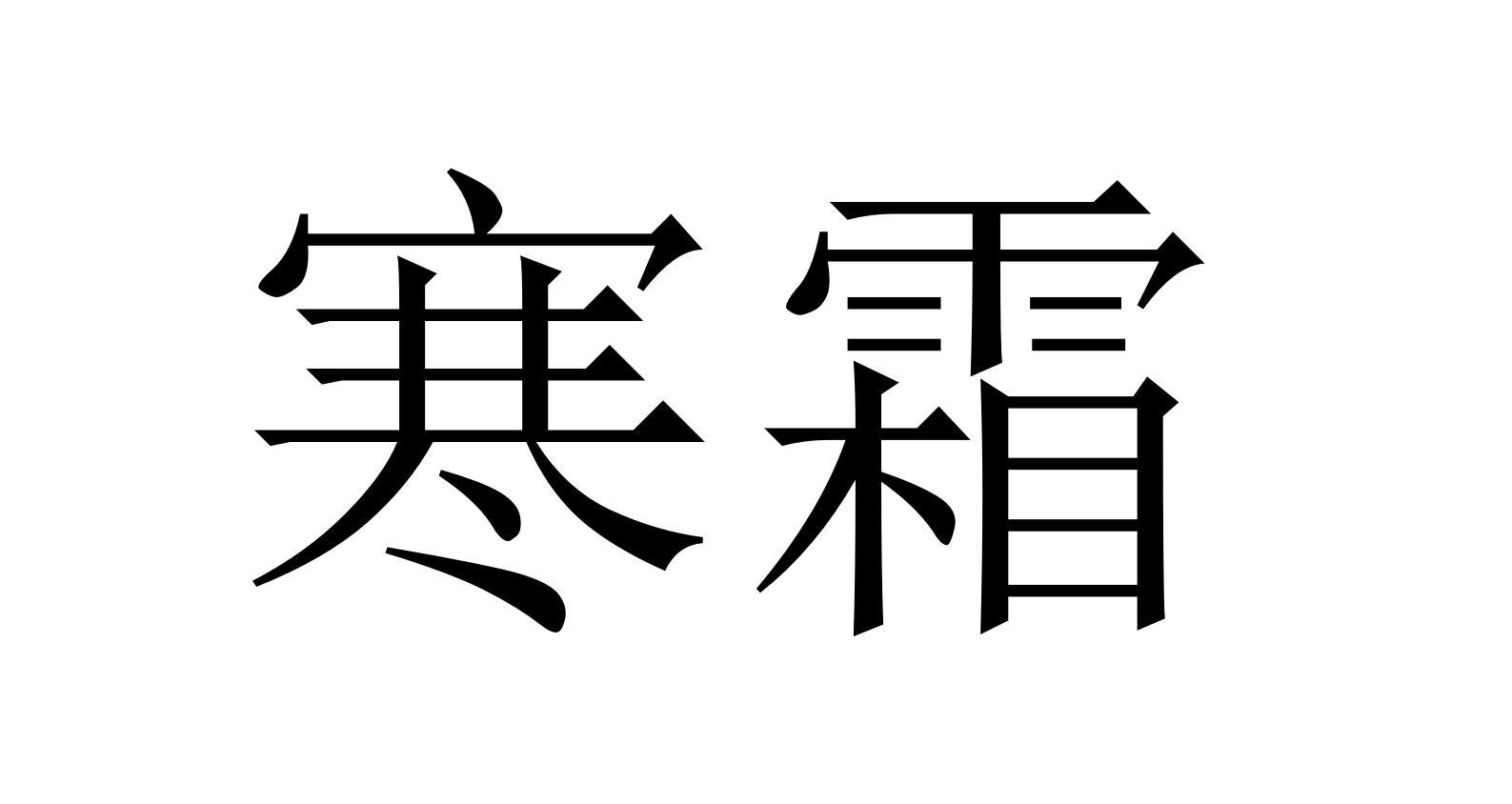 寒霜