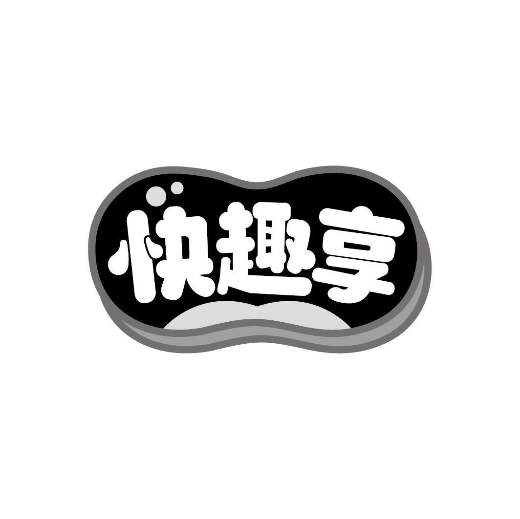 快趣享