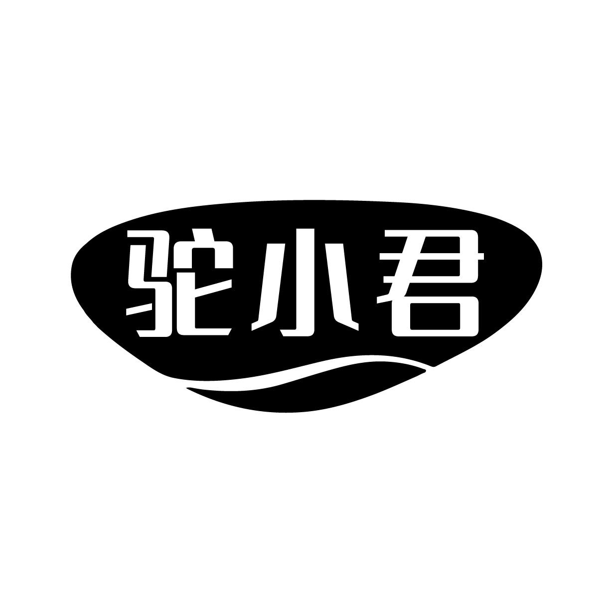 驼小君