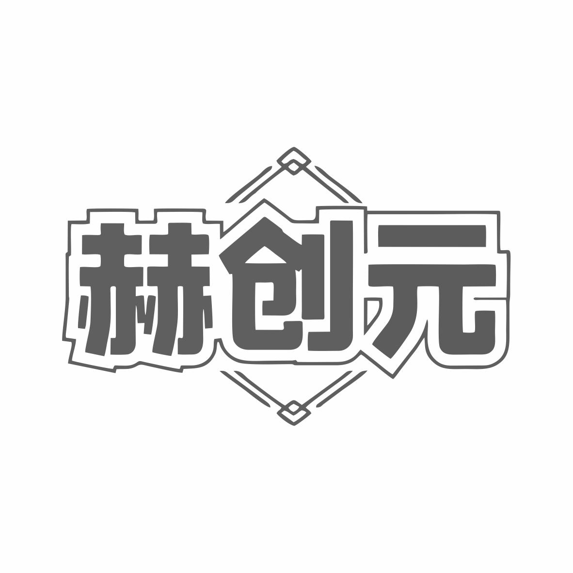 赫创元