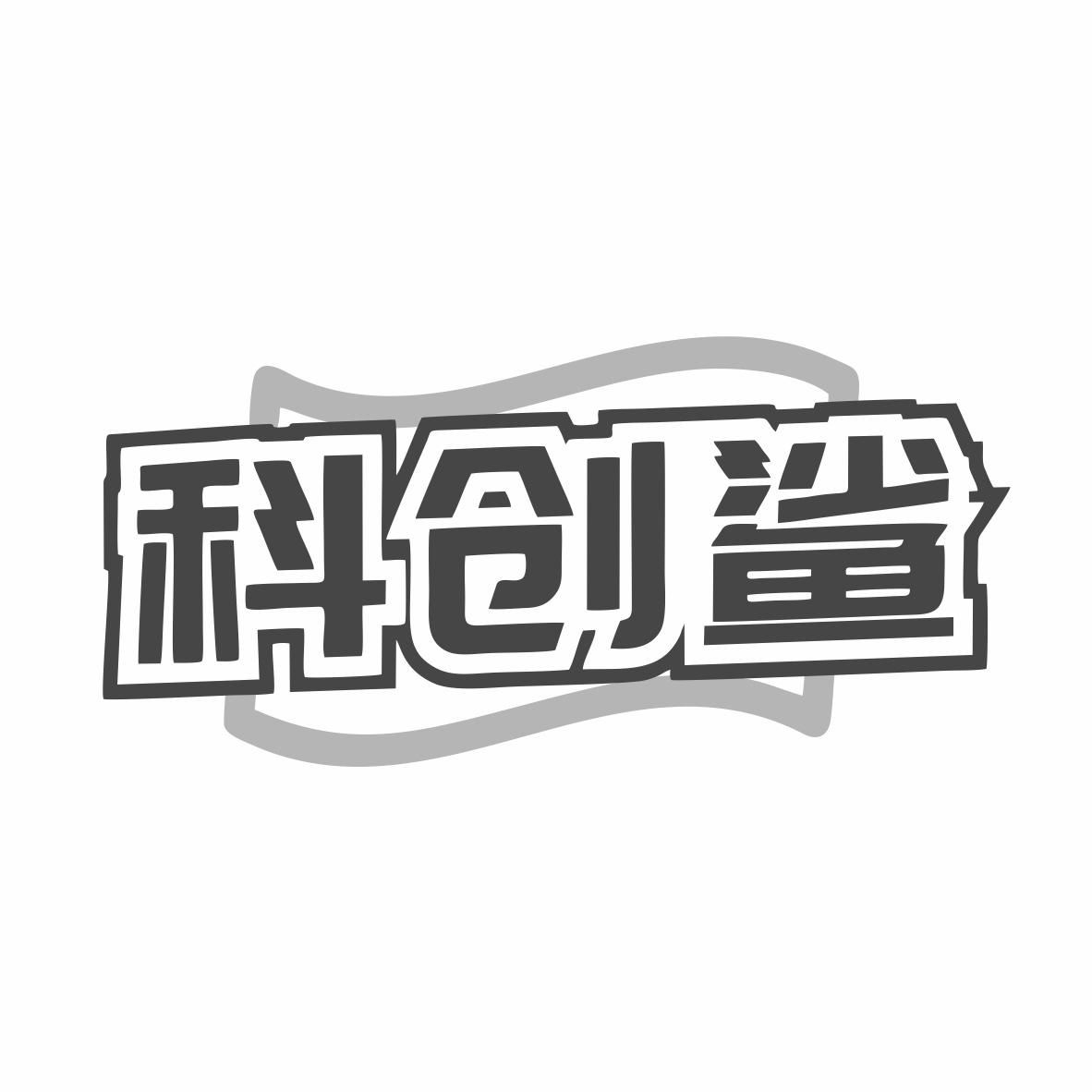 科创鲨