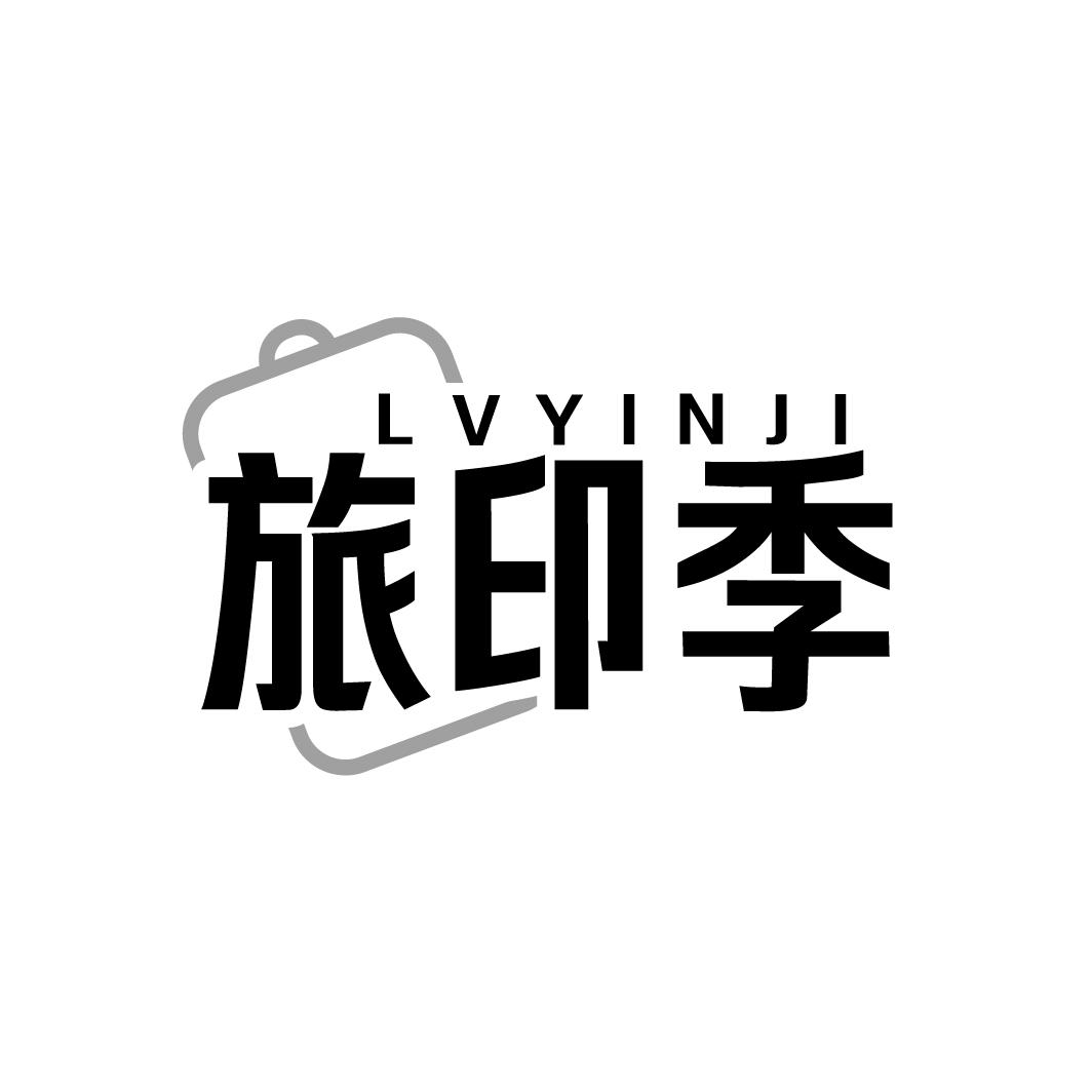 旅印季