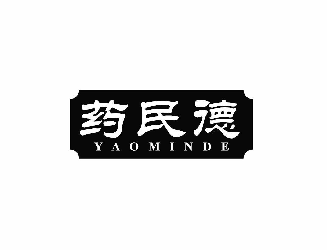 药民德