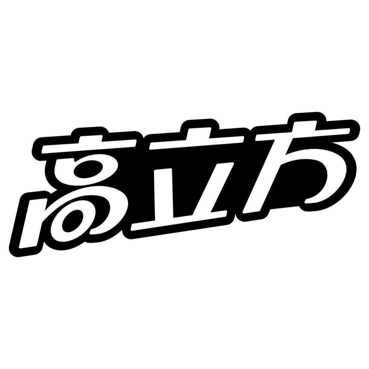 高立方