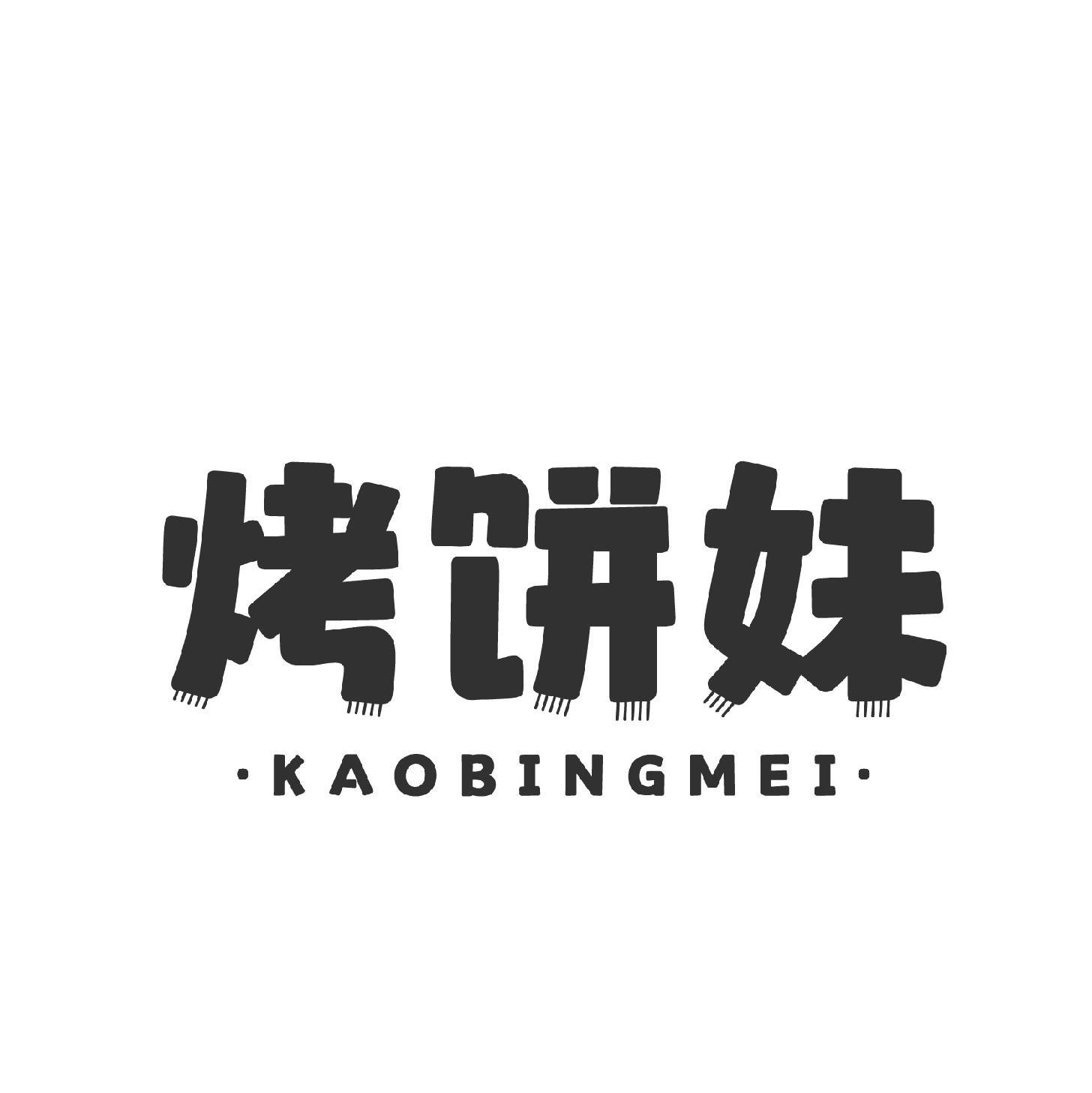 烤饼妹