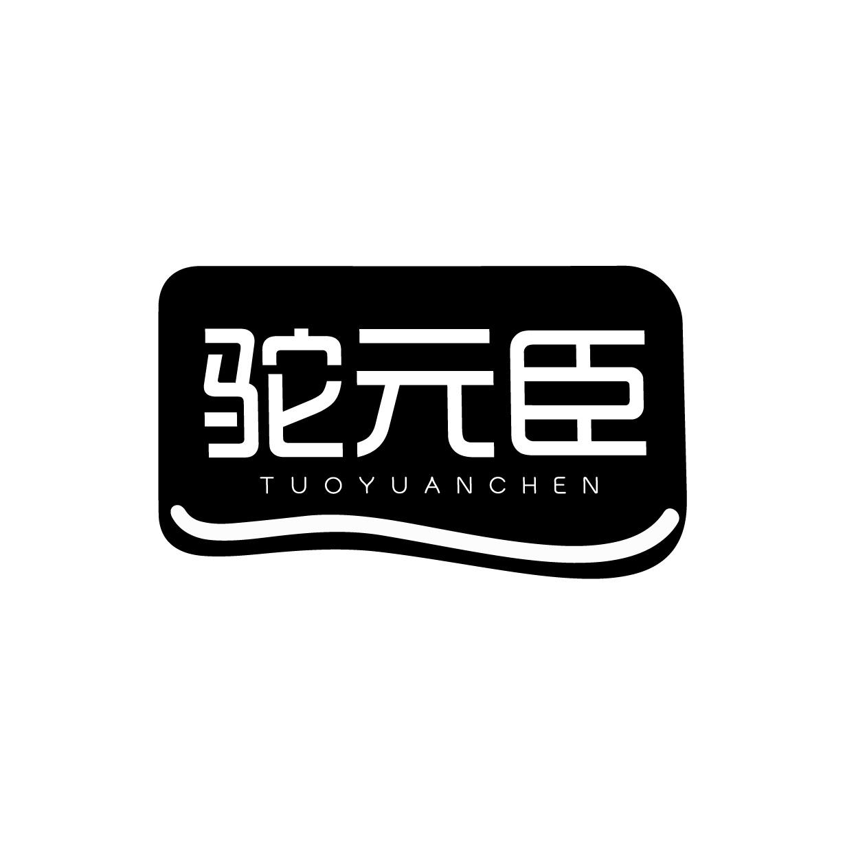 驼元臣