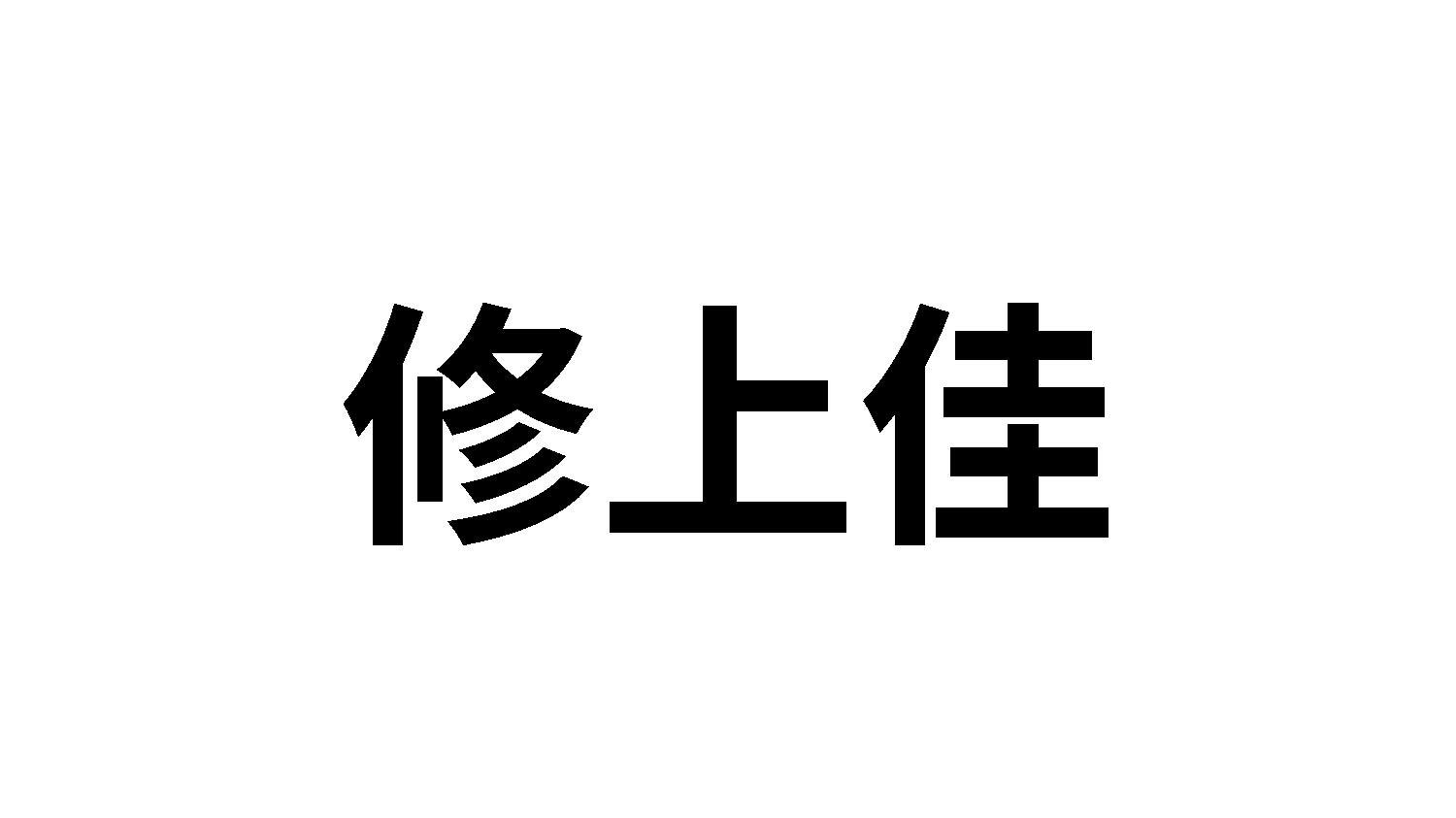 修上佳