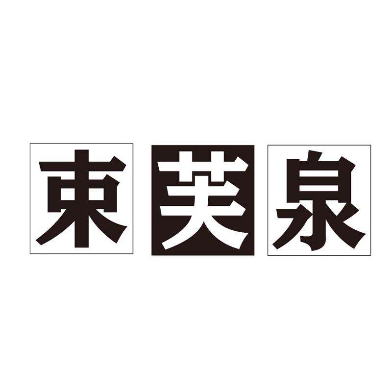 束芙泉