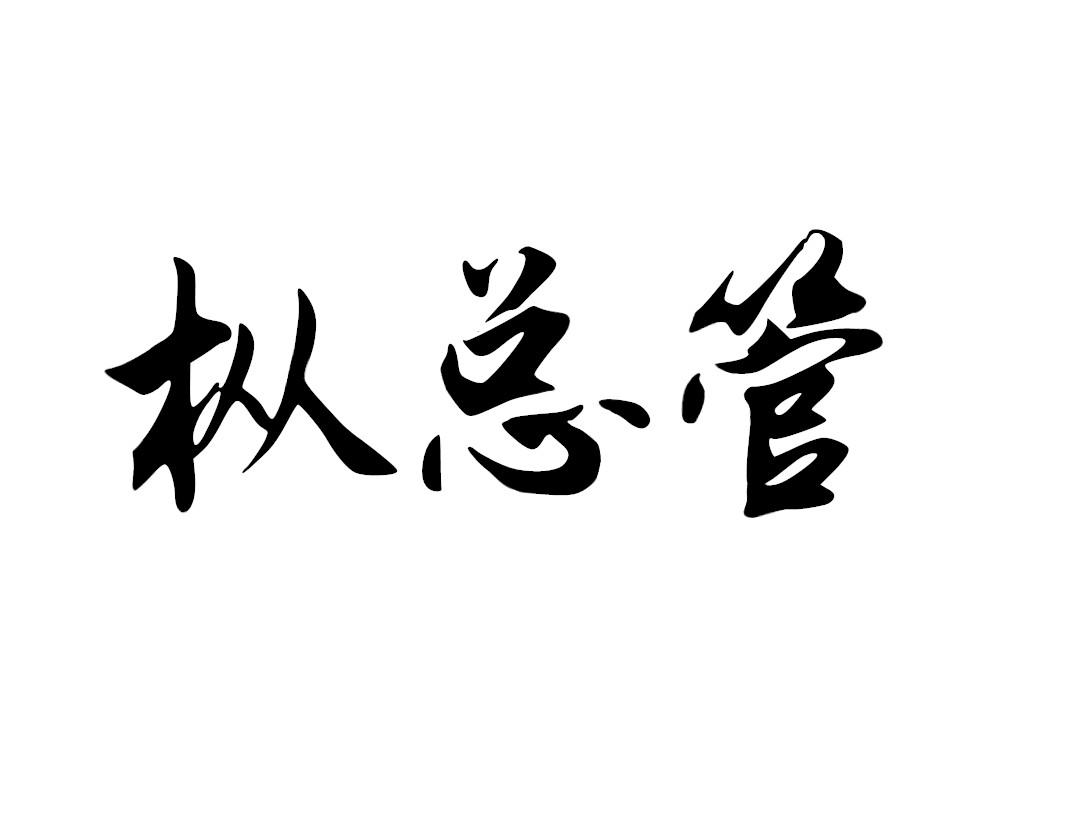 枞总管