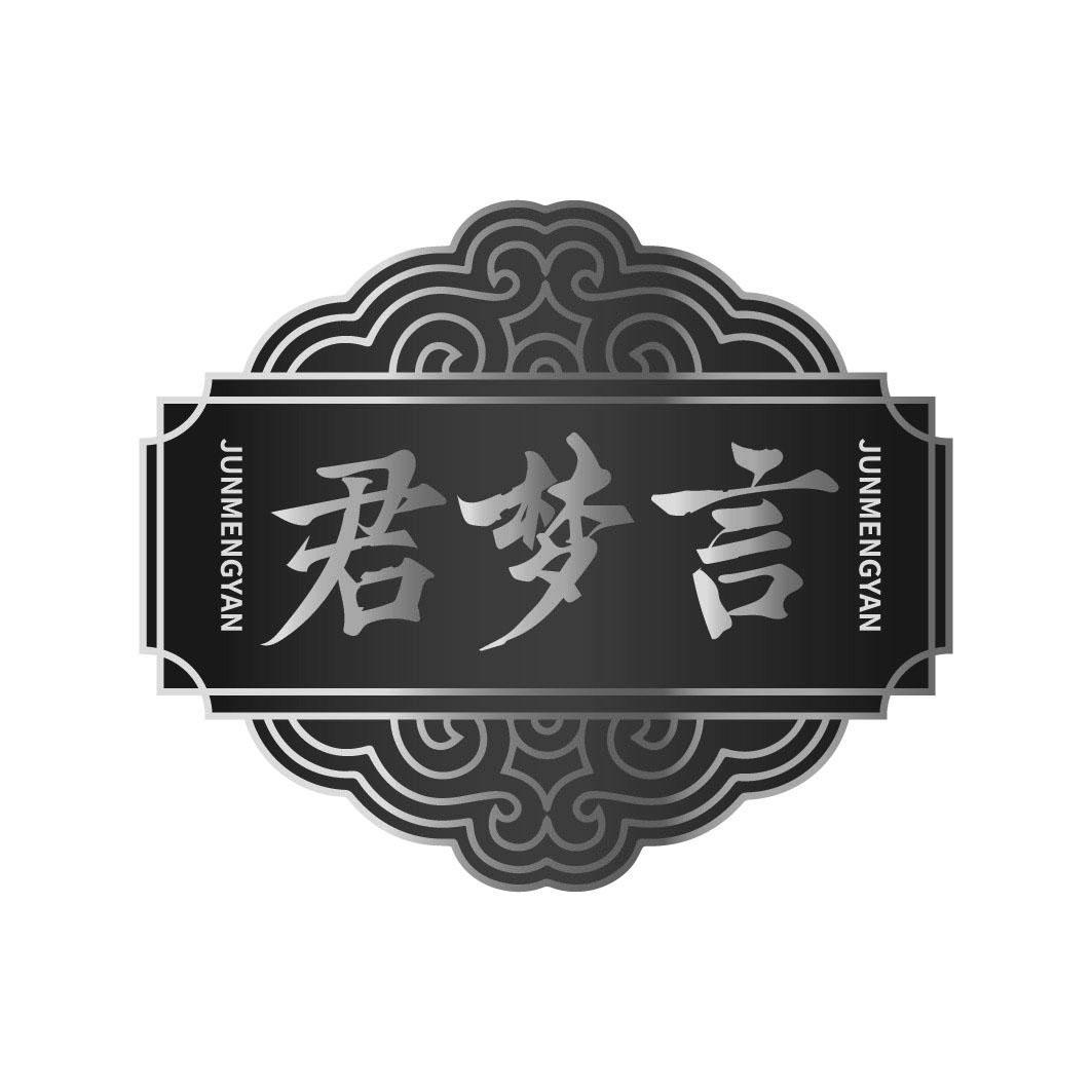 君梦言
