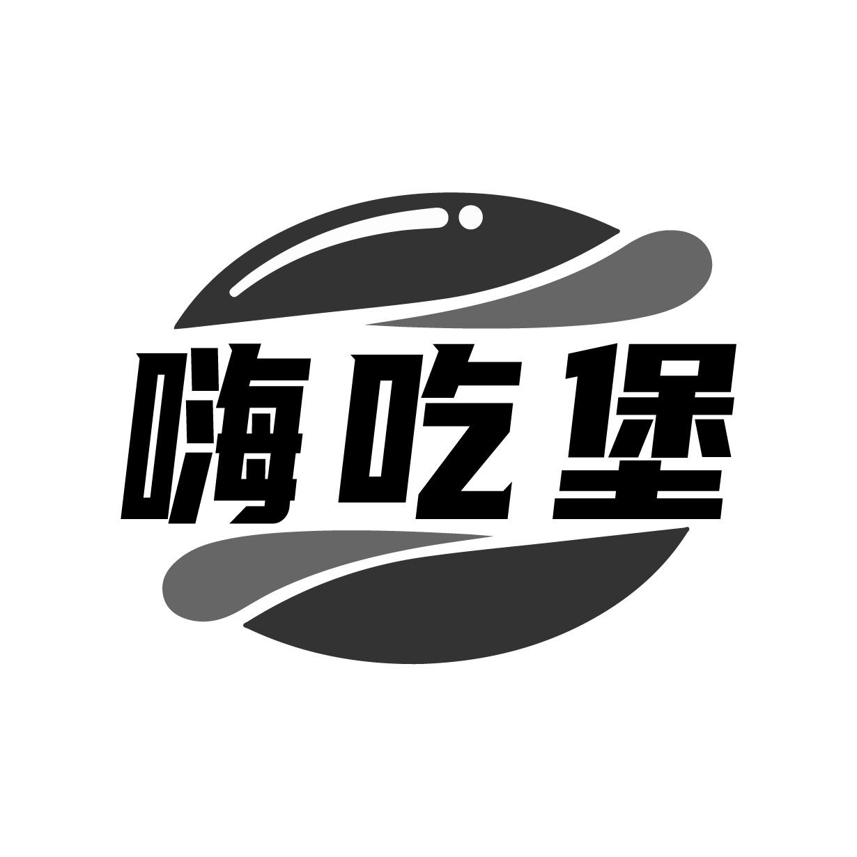 嗨吃堡