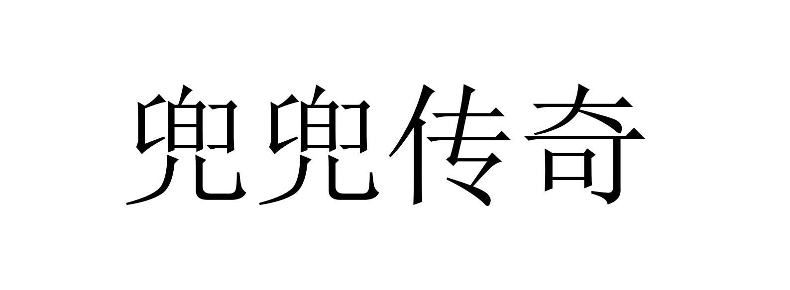 兜兜传奇