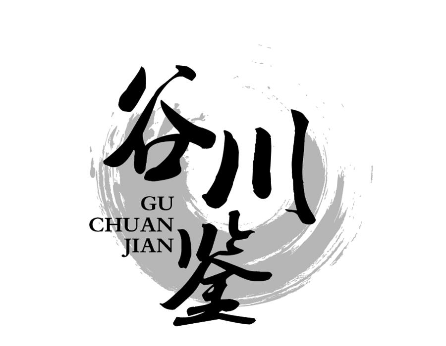 谷川鉴