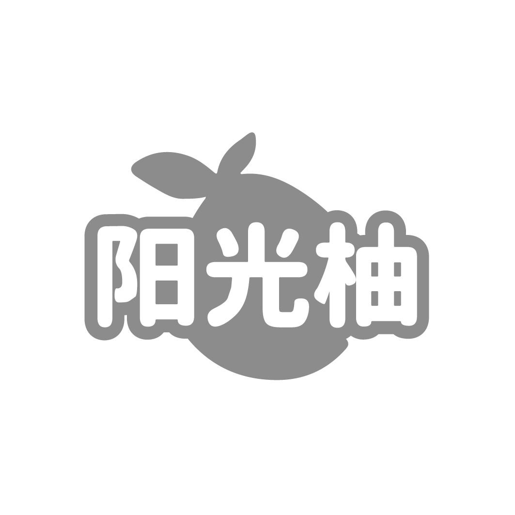阳光柚