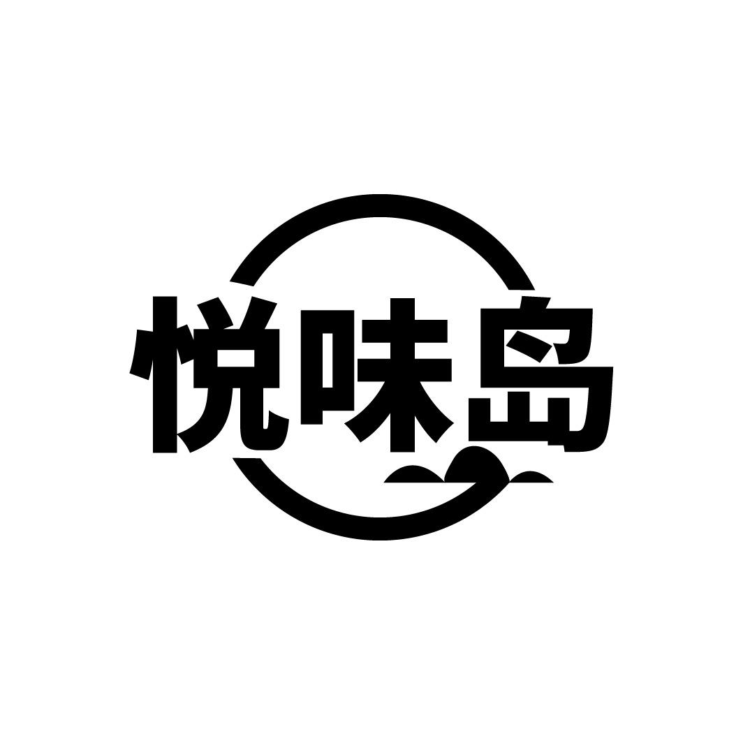 悦味岛