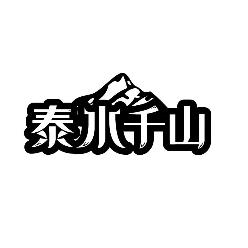 泰水千山