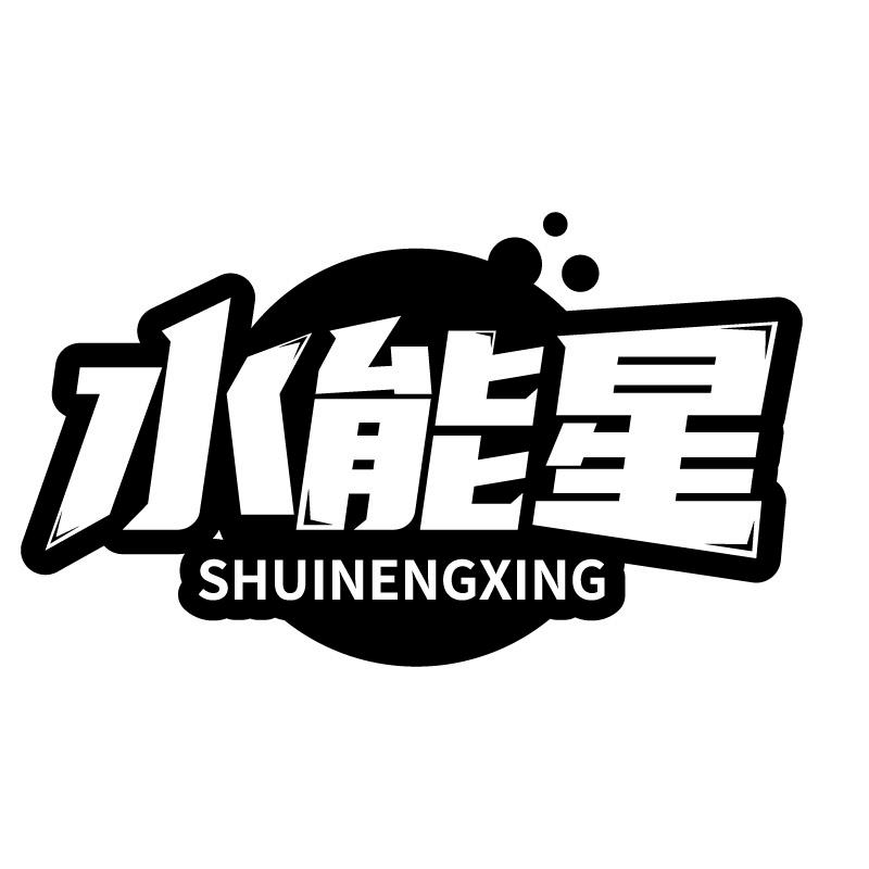 水能星