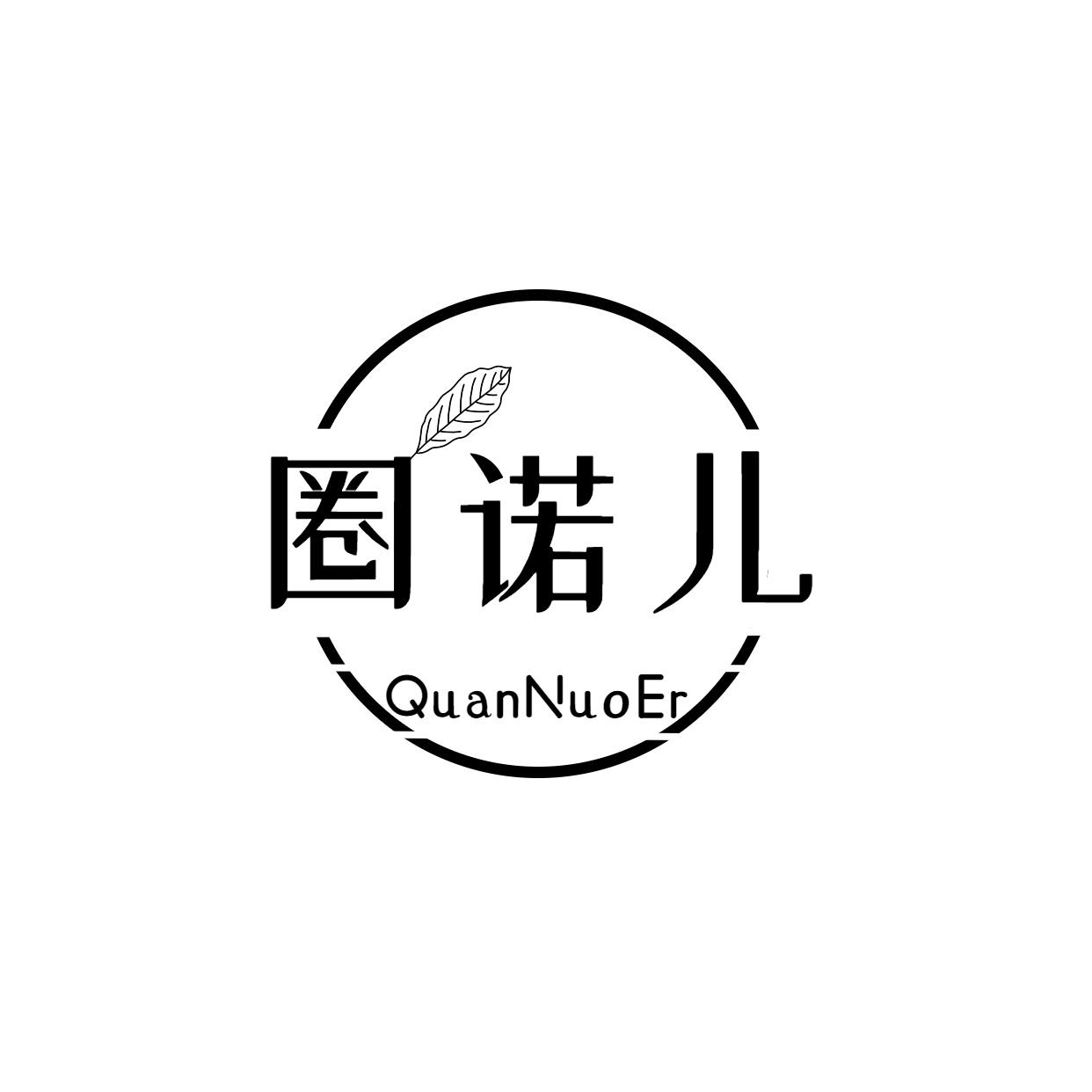 圈诺儿