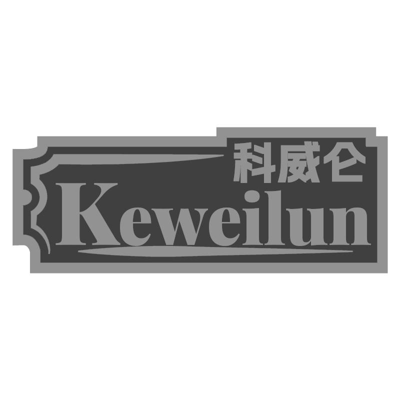科威仑
