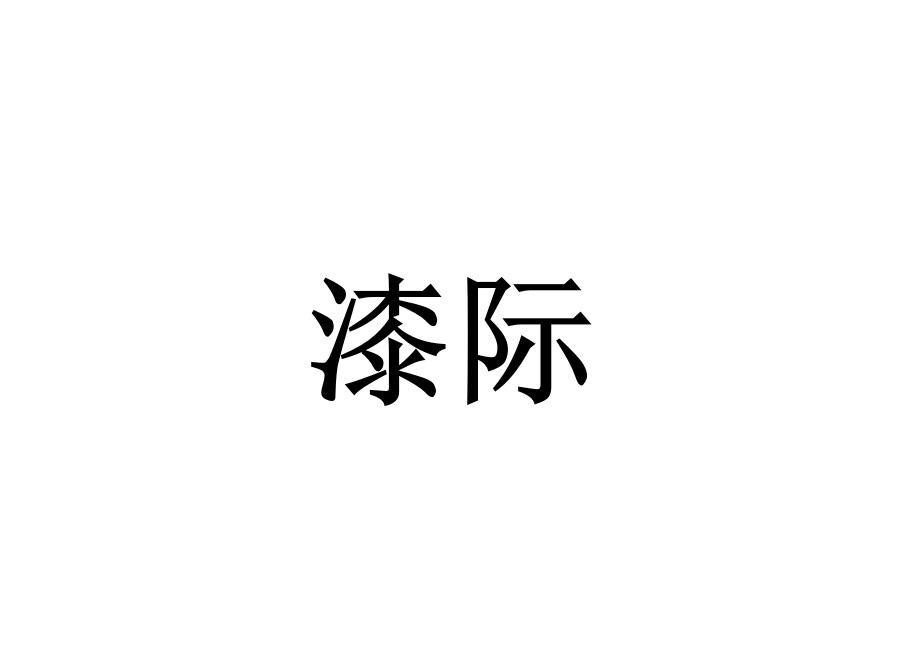 漆际