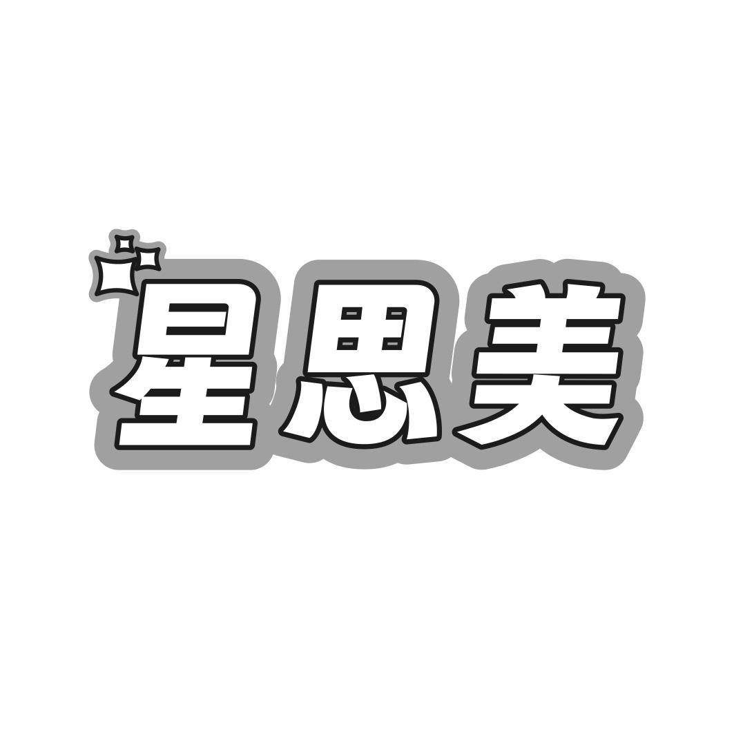 星思美