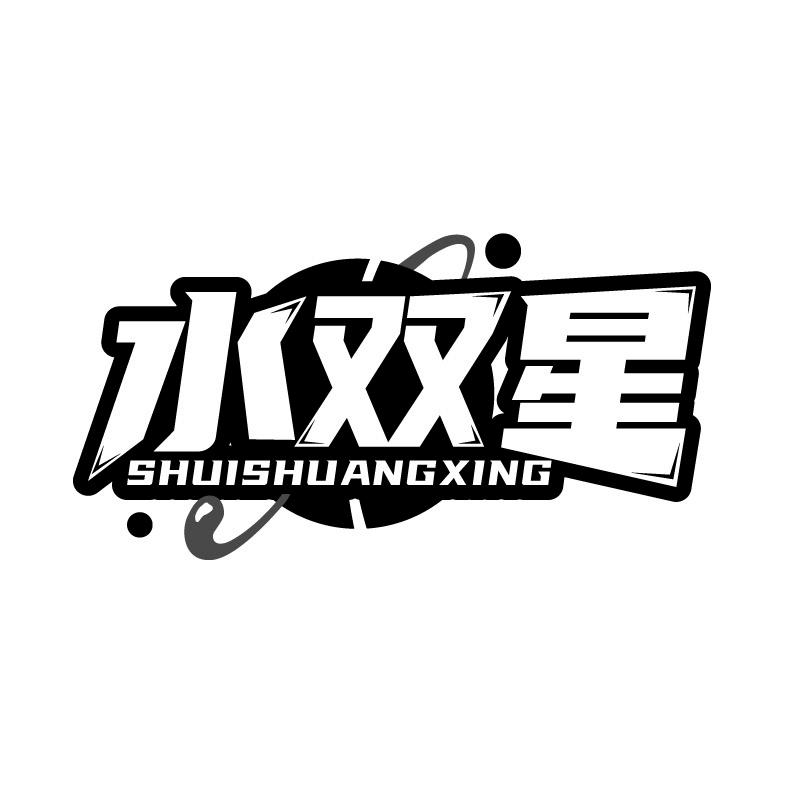 水双星