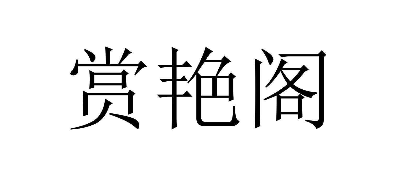 赏艳阁