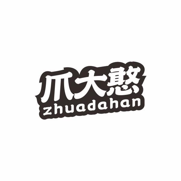 爪大憨