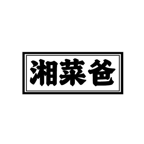 湘菜爸