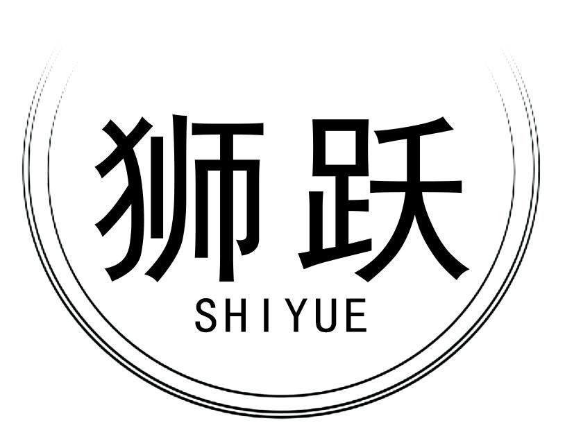狮跃