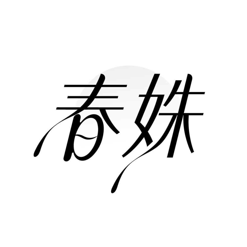 春姝