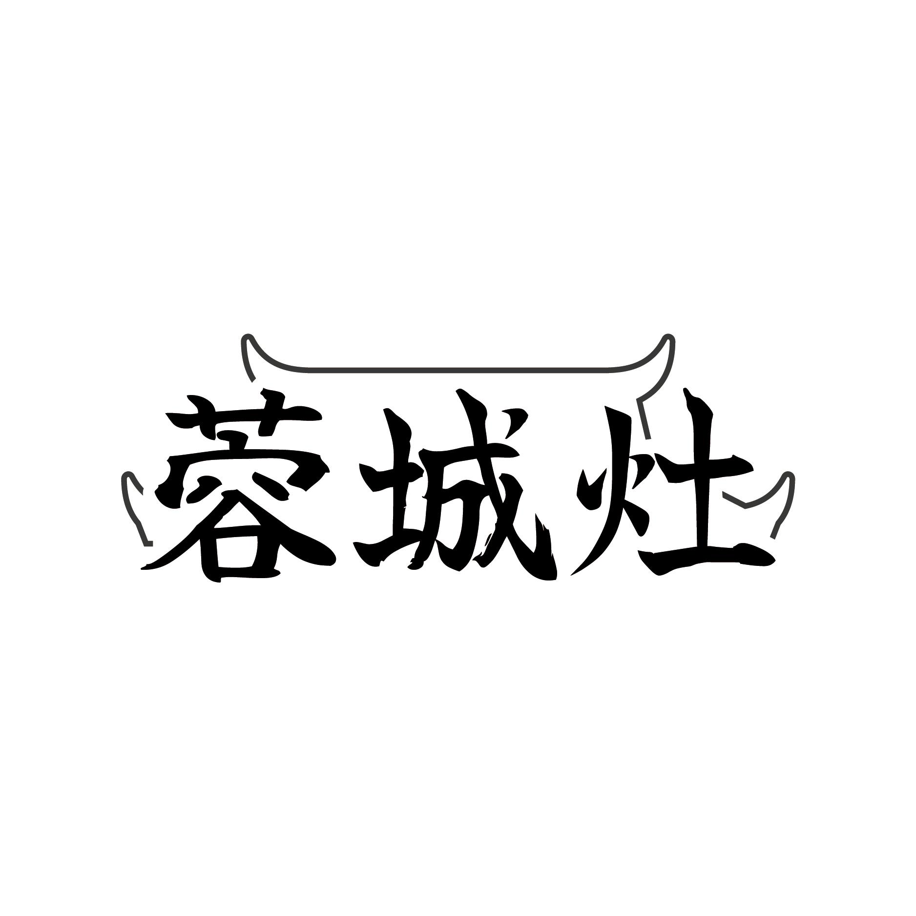 蓉城灶