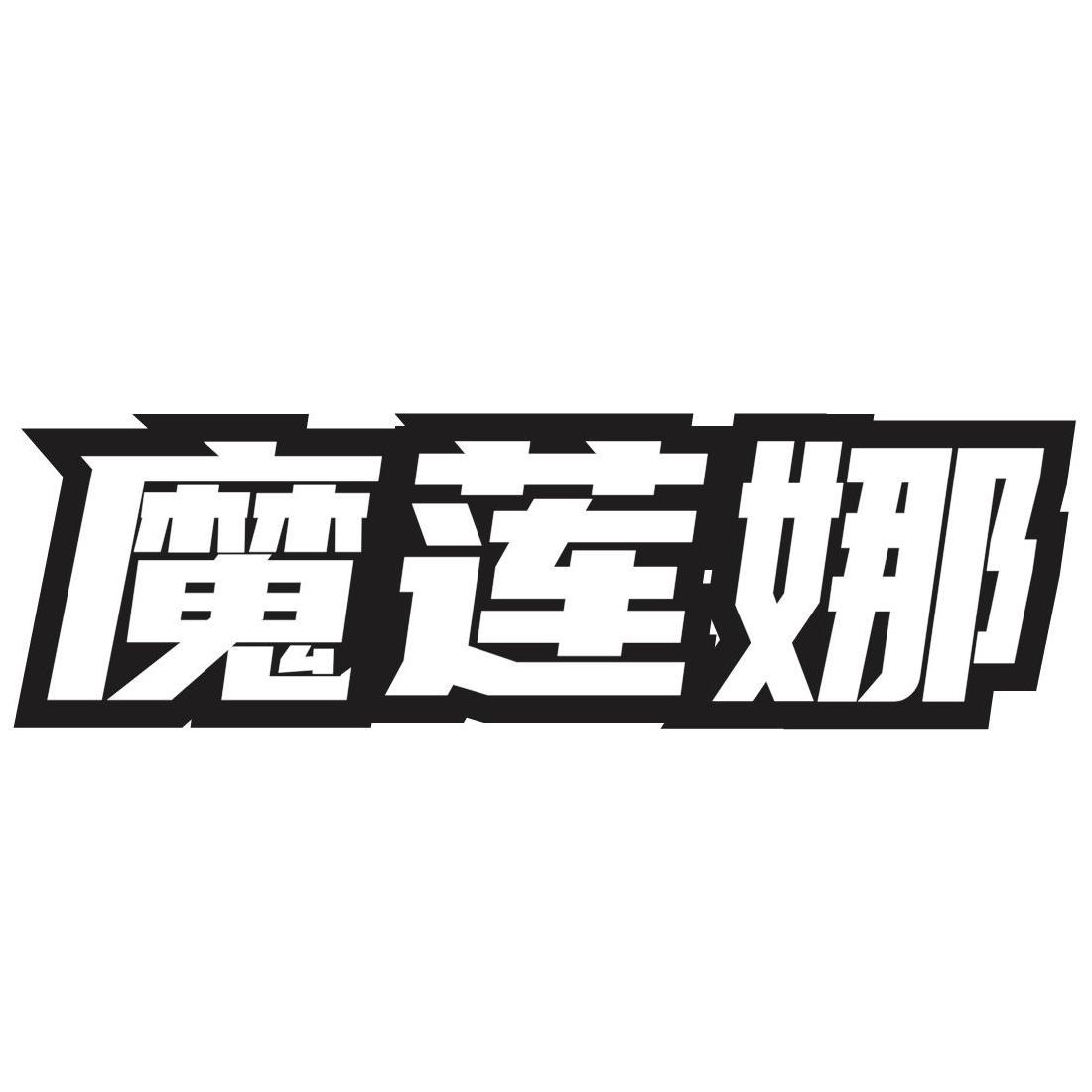 魔莲娜