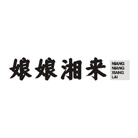 娘娘湘来
