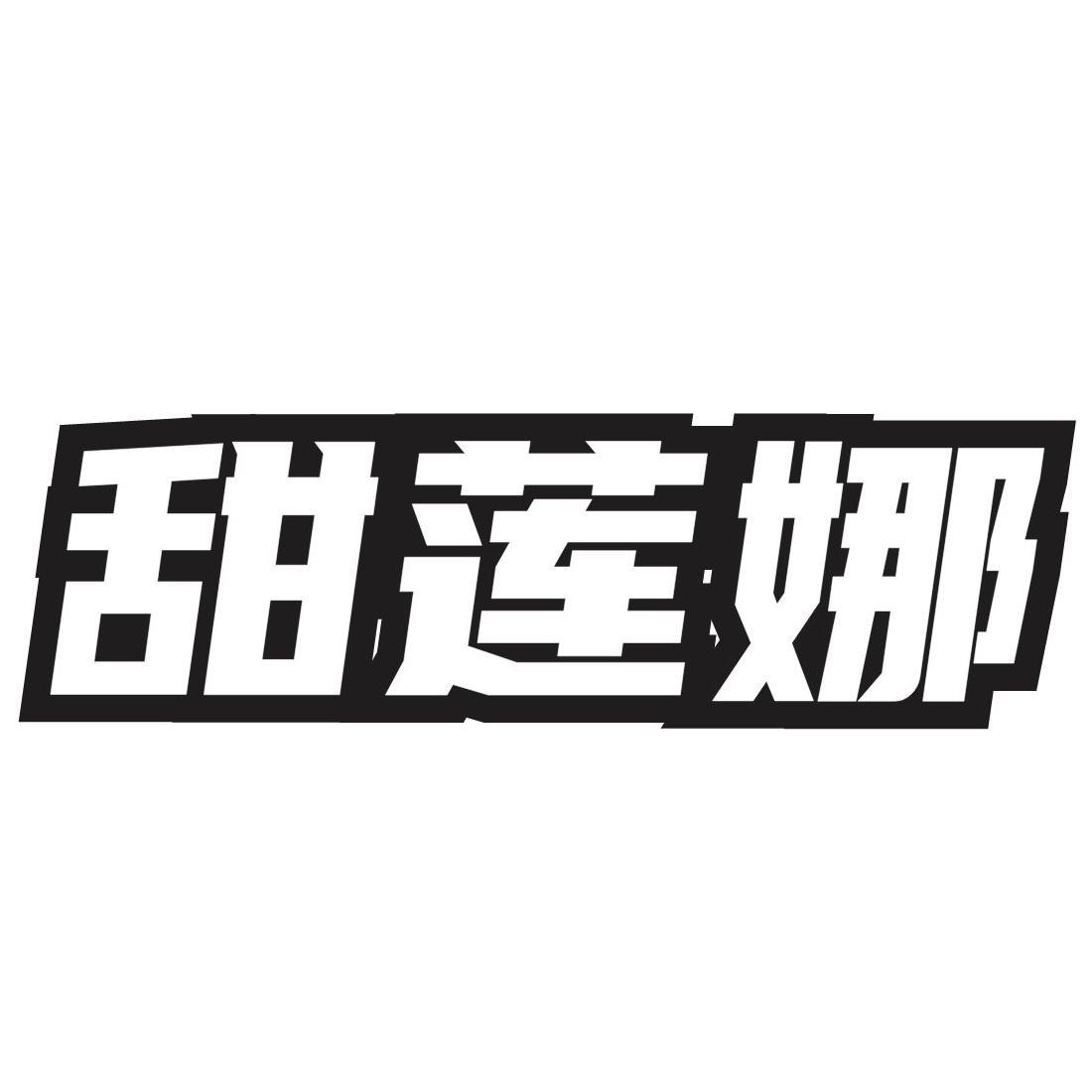 甜莲娜